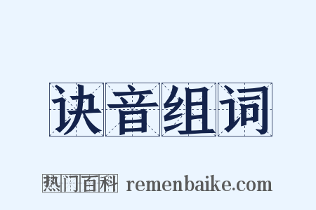 诀音组词是什么意思的图片